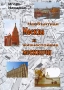 Необъятная Москва и жизнестойкие москвичи Авторский сборник Издательство: Культура, 2006 г Твердый переплет, 284 стр ISBN 5-8334-0050-9 Тираж: 500 экз Формат: 60x90/16 (~145х217 мм) инфо 7352e.