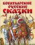 Богатырские русские сказки Серия: Русские сказки инфо 7359e.
