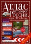 Атлас автодорог России, стран СНГ и Балтии (приграничные районы) Издательства: Дизайн Информация Картография, АСТ, Астрель, 2004 г Мягкая обложка, 144 стр ISBN 5-17-023500-3, 5-271-08649-6, 5-287-00181-9 инфо 7362e.