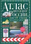 Атлас автодорог России, стран СНГ и Балтии (приграничные регионы) Издательства: Дизайн Информация Картография, АСТ, Астрель, 2007 г Твердый переплет, 144 стр ISBN 5-17-039197-8, 5-287-00389-7, инфо 7363e.