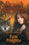 Клан волчицы Серия: Война колдуний инфо 7374e.