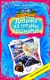 Девочка из страны кошмаров Серия: Большая книга приключений инфо 7394e.
