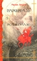 Парцифаль и путь к Граалю Издательство: Энигма, 2002 г Твердый переплет, 408 стр ISBN 5-78080-045-6, 5-94698-014-9, 91-85672-203 Тираж: 5000 экз Формат: 60x100/16 (~140x235 мм) инфо 7398e.