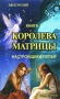 Королева матрицы Книга 1 Издательство: Будущее Земли, 2009 г Мягкая обложка, 400 стр ISBN 978-5-94432-082-7, 1-876-341-34-3 Тираж: 2000 экз Формат: 84x108/32 (~130х205 мм) инфо 7416e.