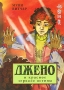 Джено и красное зеркало истины Издательство: Махаон, 2010 г Твердый переплет, 480 стр ISBN 978-5-389-00901-1, 978-88-09-06198-9 Тираж: 5000 экз Формат: 84x108/32 (~130х205 мм) инфо 7428e.