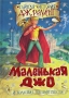 Маленькая Джо и большие неприятности Тайная история Дж Релинг Издательства: АСТ, Астрель, 2007 г Твердый переплет, 672 стр ISBN 978-5-17-042863-2, 978-5-271-16404-0 Тираж: 7000 экз Формат: 84x108/32 (~130х205 мм) инфо 7441e.