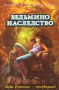 Ведьмино наследство Серия: Мистический детектив инфо 7448e.