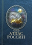 Малый атлас России Издательства: Ультра Экстент, Арбалет, Роскартография, 2007 г Твердый переплет, 48 стр ISBN 978-5-98522-039-1 Тираж: 5000 экз Формат: 60x84/16 (~143х205 мм) инфо 7457e.