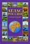 Атлас России Издательства: АСТ-Пресс Школа, АСТ-Пресс, 2007 г Твердый переплет, 96 стр ISBN 978-5-94776-566-3 Тираж: 5000 экз Формат: 84x100/32 (~125x205 мм) Цветные иллюстрации инфо 7463e.
