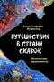Путешествие в Страну Сказок Книга 2 Авторский сборник Издательство: Зебра Е, 2007 г Твердый переплет, 200 стр ISBN 5-94663-440-2 Тираж: 3000 экз Формат: 70x100/16 (~167x236 мм) инфо 7466e.