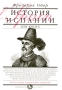 История Испании для юных Серия: История для юных инфо 7677e.