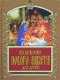 Изложение Нового Завета для детей Издательство: Харвест, 2006 г Твердый переплет, 512 стр ISBN 985-6804-02-7 Тираж: 7000 экз Формат: 70x100/32 (~120х165 мм) инфо 7686e.