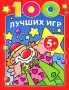 100 лучших игр Издательство: Эксмо, 2008 г Мягкая обложка, 96 стр ISBN 978-5-699-29596-8 Тираж: 7000 экз Формат: 60x90/8 (~220х290 мм) Цветные иллюстрации инфо 7692e.