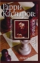 Гарри Каспаров Жизнь и игра Серия: Энциклопедия шахматного Олимпа инфо 7695e.