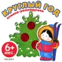 Круглый год Книжка-раскладушка Серия: Книжка-раскладушка инфо 7710e.