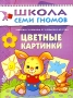 Цветные картинки Для занятий с детьми от рождения до года Серия: Школа Семи Гномов инфо 7713e.