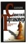 Ультрасовременная шахматная партия Издательство: Олимпия Пресс, 2005 г Твердый переплет, 656 стр ISBN 5-94299-038-7 Тираж: 5000 экз Формат: 60x90/16 (~145х217 мм) инфо 7733e.