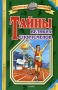 Тайны великих спортсменов Серия: Библиотека открытий инфо 7741e.