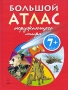Большой атлас окружающего мира Издательство: Эксмо, 2010 г Твердый переплет, 156 стр ISBN 978-5-699-40732-3 Тираж: 5000 экз Формат: 60x84/8 (~210x280 мм) Мелованная бумага, Цветные иллюстрации инфо 7748e.