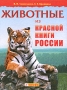 Животные из Красной книги России Издательство: Дрофа, 2009 г Твердый переплет, 192 стр ISBN 978-5-358-04500-2 Тираж: 3000 экз Формат: 84x108/16 (~205х290 мм) Цветные иллюстрации инфо 7750e.