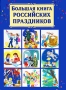 Большая книга российских праздников Издательства: Астрель, Сова, 2010 г Твердый переплет, 160 стр ISBN 978-5-271-25051-4 Тираж: 5000 экз Формат: 84x108/16 (~205х290 мм) Цветные иллюстрации инфо 7751e.