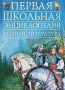Родная литература Том 2 Серия: Первая школьная энциклопедия инфо 7763e.