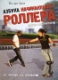 Азбука начинающего роллера Советы инструкторов Серия: Все про Sport инфо 7773e.