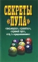 Секреты "пула" Автор Вера Надеждина (составитель, автор) инфо 7783e.