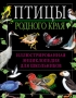 Птицы родного края Иллюстрированная энциклопедия для школьников 2010 г Твердый переплет, 168 стр ISBN 978-5-699-43563-0 Формат: 84x108/16 (~205х290 мм) инфо 7787e.