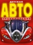 Детская АВТОэнциклопедия Издательство: Росмэн-Пресс, 2010 г Твердый переплет, 152 стр ISBN 978-5-353-02399-9 Тираж: 5000 экз Формат: 60x90/8 (~220х290 мм) Цветные иллюстрации инфо 7794e.