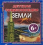 Детская энциклопедия Земли Издательство: Эксмо, 2010 г Интегральный переплет, 112 стр ISBN 978-5-699-38416-7 Тираж: 5000 экз Формат: 90x100/16 (~215x216 мм) Цветные иллюстрации инфо 7799e.