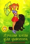 Лучшая книга для девчонок Энциклопедия твоих увлечений (+ CD-ROM) Издательство: Вектор, 2008 г Твердый переплет, 256 стр ISBN 978-5-9684-1168-6 Тираж: 2000 экз Формат: 60x90/16 (~145х217 мм) инфо 7803e.