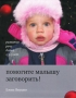Помогите малышу заговорить! Развитие речи у детей 1,5-3 лет Издательство: Теревинф, 2010 г Интегральный переплет, 192 стр ISBN 978-5-4212-0010-9 Формат: 70x90/16 (~170х215 мм) инфо 7823e.