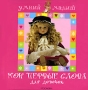Мои первые слова Для девочек Серия: Умный малыш инфо 7845e.
