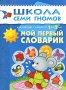 Мой первый словарик Для занятий с детьми от 1 до 2 лет Серия: Школа Семи Гномов инфо 7847e.