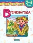 Времена года Для детей 2-3 лет Серия: Развитие ребенка Уроки для малышей инфо 7848e.