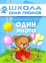 Один-много Для занятий с детьми от 2 до 3 лет Серия: Школа Семи Гномов инфо 7864e.