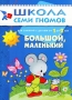 Большой, маленький Для занятий с детьми от 1 до 2 лет Серия: Школа Семи Гномов инфо 7869e.
