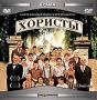 Хористы Формат: VHS (PAL) (Пластиковый бокс) Дистрибьютор: Пирамида HiFi Stereo ; Русский Дубляж Лицензионные товары Характеристики видеоносителей 2004 г , 93 мин , Франция - Швейцария - Германия France 2 инфо 7887e.