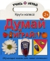 Думай и играй! Серия: Учись и играй инфо 7899e.