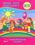 Первые шаги к интеллекту Развивающие задания для детей 2-3 лет Серия: Первые шаги к интеллекту инфо 7903e.