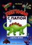 Лепим с папой Азбука лепки Издательство: Карапуз-Дидактика, 2007 г Твердый переплет, 64 стр ISBN 978-5-9715-0268-5 Тираж: 6000 экз Формат: 60x84/8 (~210x280 мм) инфо 7938e.