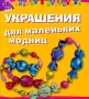 Украшения для маленьких модниц Серия: Ребята-мастерята инфо 8033e.