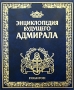 Энциклопедия будущего адмирала О флоте и кораблях Издательство: Полигон, 2003 г Твердый переплет, 448 стр ISBN 5-89173-236-Х Тираж: 7000 экз Формат: 84x108/16 (~205х290 мм) Цветные иллюстрации инфо 8045e.