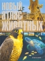 Новый атлас животных Издательство: Росмэн-Пресс, 2007 г Твердый переплет, 64 стр ISBN 978-5-353-02896-3 Тираж: 8600 экз Формат: 70x100/8 (~245х340 мм) инфо 8047e.