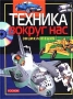 Техника вокруг нас Энциклопедия Издательство: Росмэн-Пресс, 2005 г Твердый переплет, 144 стр ISBN 5-353-00386-1 Тираж: 7000 экз Формат: 60x90/8 (~220х290 мм) инфо 8049e.
