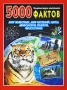 5000 фактов Мир животных Мир растений Наука Мифология, религия, философия Энциклопедия школьника Серия: Обо всем на свете инфо 8054e.