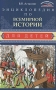 Энциклопедия по всемирной истории для детей Серия: Энциклопедия для всех инфо 8090e.