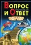 Планета Земля Вокруг света Энциклопедия Серия: Вопрос и Ответ инфо 8095e.