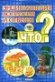 Энциклопедия вопросов и ответов Что? Издательство: Росмэн-Пресс, 2008 г Твердый переплет, 200 стр ISBN 978-5-353-03166-6, 0-7537-0445-5 Тираж: 10000 экз Формат: 70x100/16 (~167x236 мм) Цветные иллюстрации инфо 8132e.